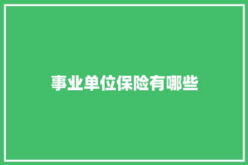 事业单位保险有哪些