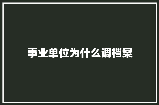 事业单位为什么调档案