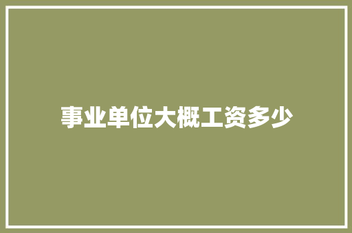 事业单位大概工资多少