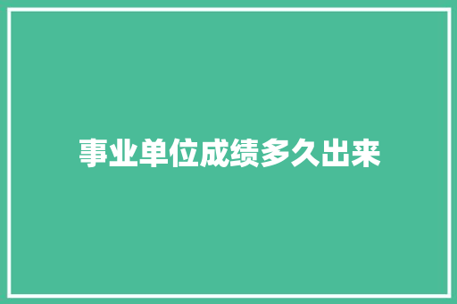 事业单位成绩多久出来