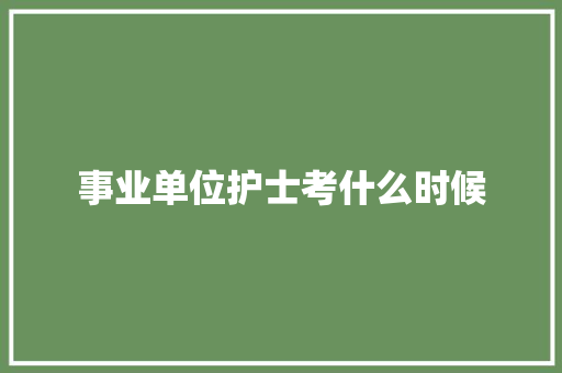 事业单位护士考什么时候