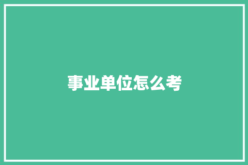 事业单位怎么考