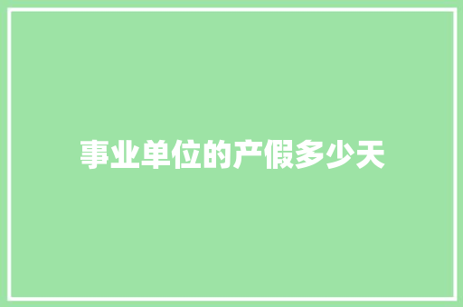 事业单位的产假多少天