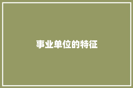 事业单位的特征