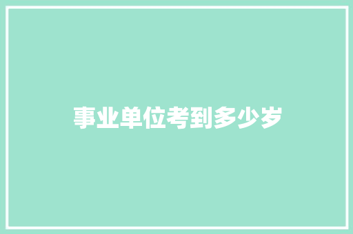 事业单位考到多少岁