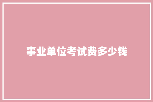 事业单位考试费多少钱