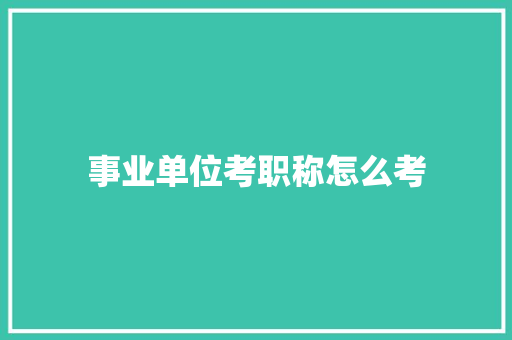 事业单位考职称怎么考