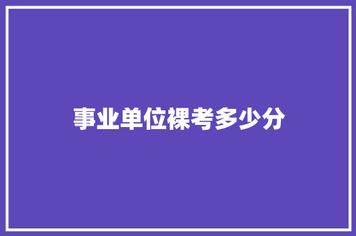 事业单位裸考多少分