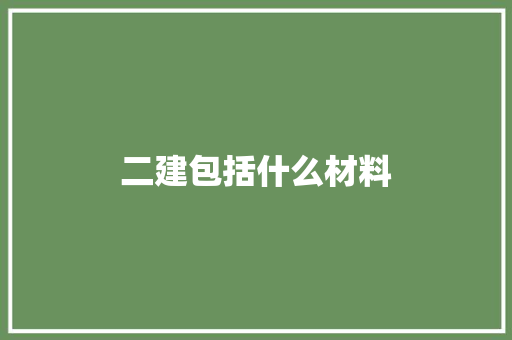 二建包括什么材料