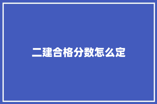 二建合格分数怎么定