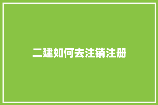 二建如何去注销注册
