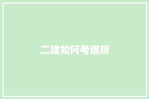 二建如何考增项