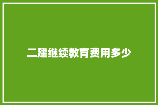 二建继续教育费用多少