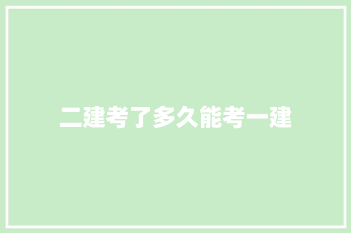 二建考了多久能考一建