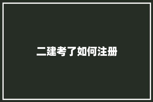二建考了如何注册