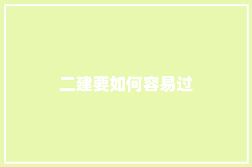 二建要如何容易过