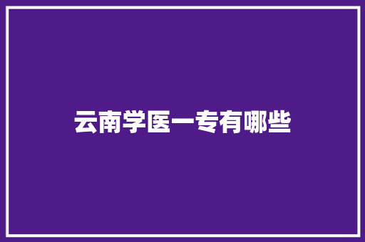 云南学医一专有哪些