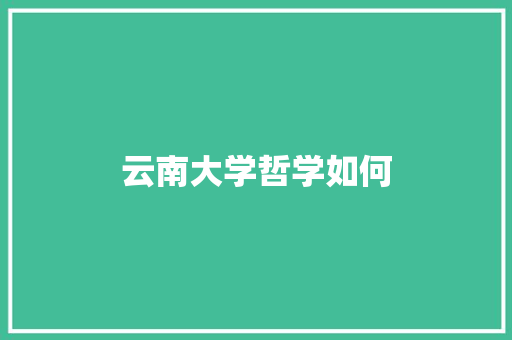 云南大学哲学如何