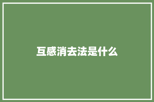 互感消去法是什么
