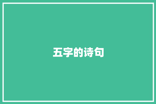 五字的诗句