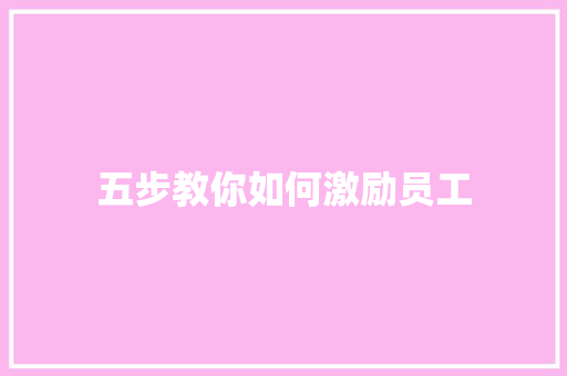五步教你如何激励员工