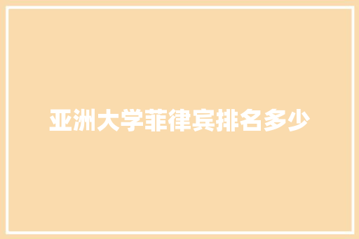 亚洲大学菲律宾排名多少