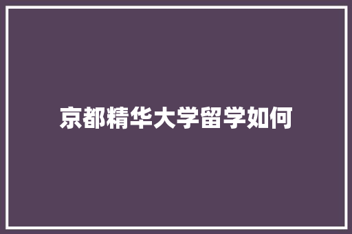 京都精华大学留学如何