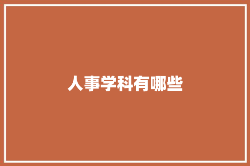 人事学科有哪些
