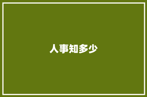 人事知多少