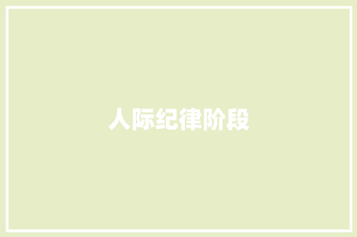 人际纪律阶段