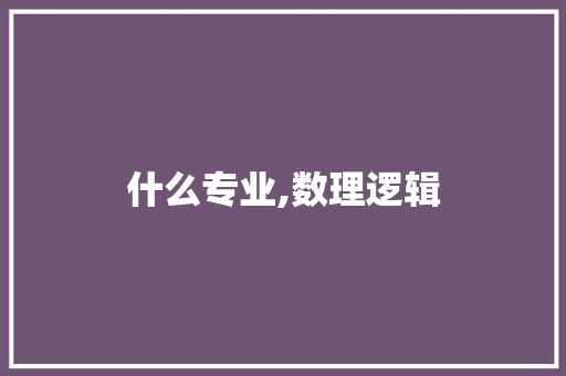 什么专业,数理逻辑