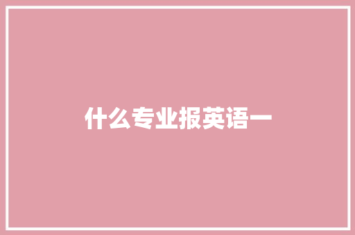 什么专业报英语一