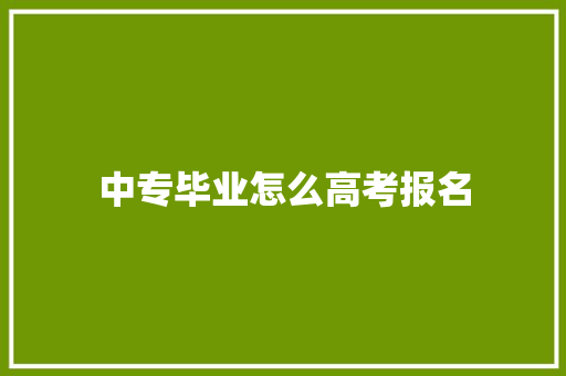 中专毕业怎么高考报名