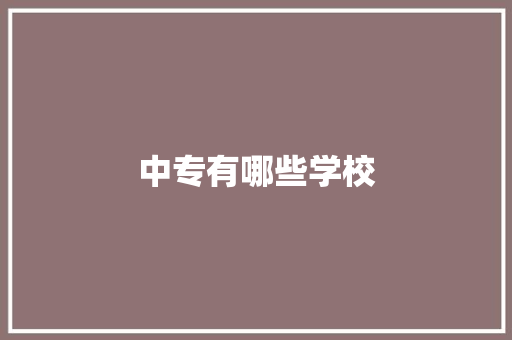中专有哪些学校