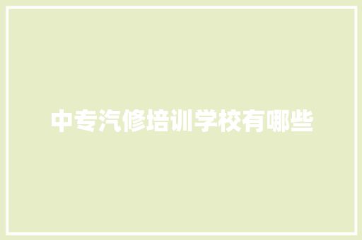 中专汽修培训学校有哪些