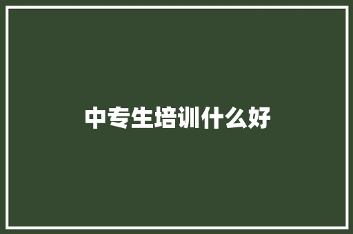 中专生培训什么好