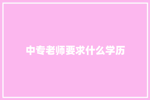 中专老师要求什么学历