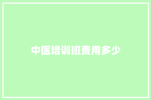 中医培训班费用多少