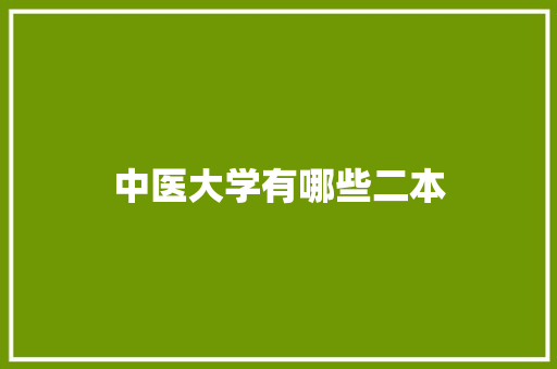 中医大学有哪些二本