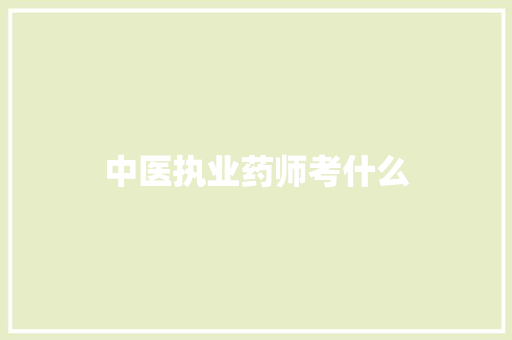 中医执业药师考什么