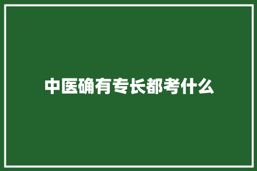 中医确有专长都考什么