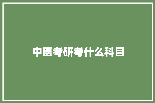 中医考研考什么科目