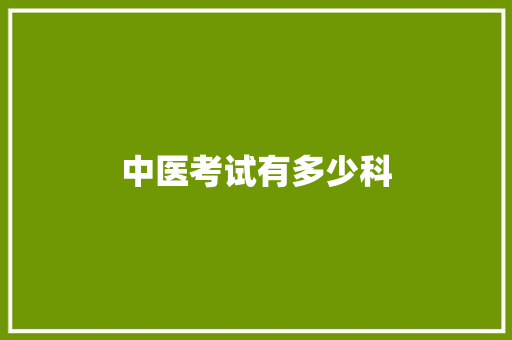 中医考试有多少科