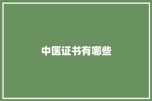 中医证书有哪些