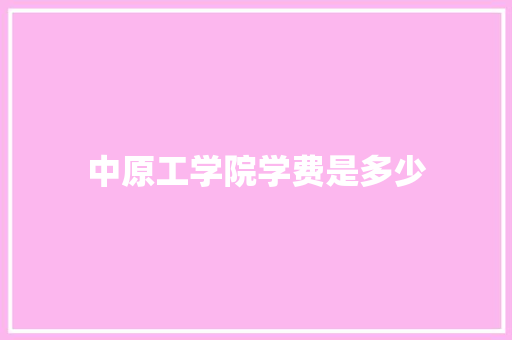 中原工学院学费是多少