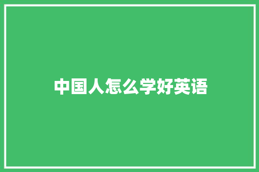 中国人怎么学好英语