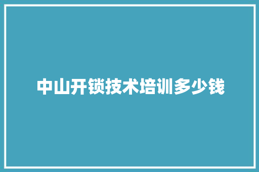 中山开锁技术培训多少钱