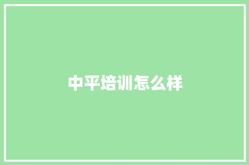 中平培训怎么样 诗歌范文