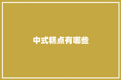 中式糕点有哪些