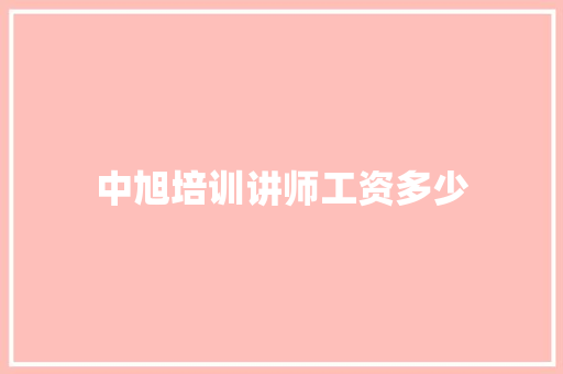中旭培训讲师工资多少